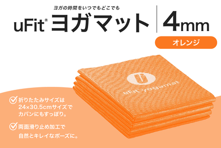 uFit ヨガマット 4mm[オレンジ][136014-4]ヨガ ヨガマット トレｰニング エクササイズ ストレッチ 運動 コンパクト 折り畳み 持ち運び