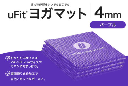 uFit ヨガマット 4mm[パープル][136014-6]ヨガ ヨガマット トレｰニング エクササイズ ストレッチ 運動 コンパクト 折り畳み 持ち運び