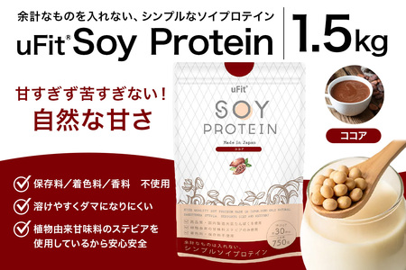uFit Soy Protein 1.5kg【ココア】【136019-2】ﾌﾟﾛﾃｲﾝ たんぱく質 ｱｽﾘｰﾄ 運動 健康 ﾄﾞﾘﾝｸ 飲料 体づくり ﾌﾚｰﾊﾞｰ ｺｺｱ