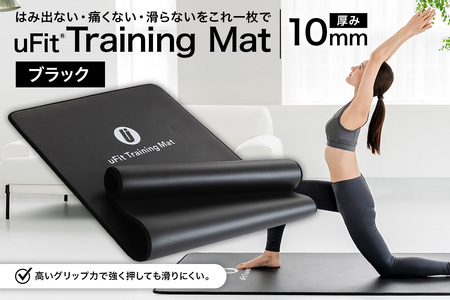 uFit Training Mat 10mm【ブラック】【136012-1】ﾏｯﾄ ﾄﾚｰﾆﾝｸﾞ 運動 筋肉 筋ﾄﾚ ﾊﾞﾗﾝｽ ｽﾄﾚｯﾁ 大判ｻｲｽﾞ