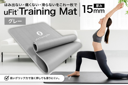 uFit Training Mat 15mm【グレー】【136013-2】ﾏｯﾄ ﾄﾚｰﾆﾝｸﾞ 運動 筋肉 筋ﾄﾚ ﾊﾞﾗﾝｽ ｽﾄﾚｯﾁ 大判ｻｲｽﾞ