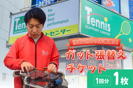 『渋谷区内の店舗限定』ガット張替えチケット1回分[テニスサポートセンター渋谷店][187001]テニス ラケット 張替え 1回分 硬式 チケット