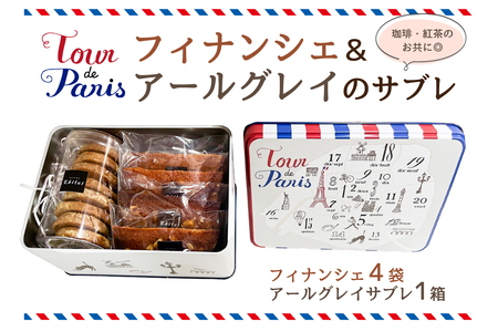 フィナンシェ & アールグレイのサブレ[133004]お菓子 セット 焼き菓子 食品 おやつ クッキｰ缶 プレゼント ギフト