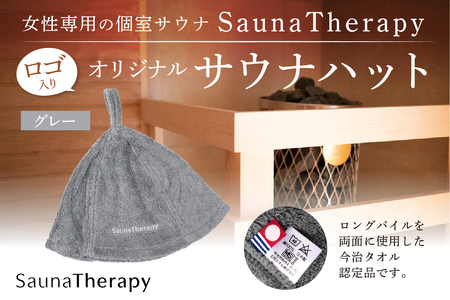 女性専用の個室サウナ[SaunaTherapy]ロゴ入りオリジナルサウナハット[1点][グレー] [122005-1] サウナ ハット オリジナル SaunaTherapy 女性専用 個室サウナ 今治 タオル ロングパイル