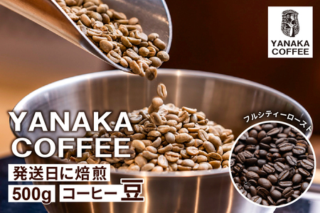 [YANAKA COFFEE]代々木公園ブレンド500gコーヒー豆(豆のまま)[194001-1]コｰヒｰ 珈琲 豆 フルシティｰロｰスト 焙煎 ブレンド カフェタイム