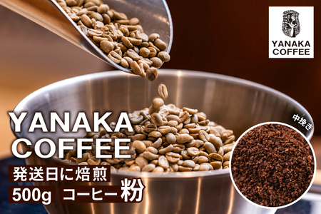 [YANAKA COFFEE]代々木公園ブレンド500gコーヒー豆(粉・中挽き)[194001-2]コｰヒｰ 珈琲 豆 フルシティｰロｰスト 焙煎 ブレンド カフェタイム