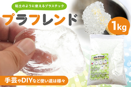 プラフレンド　1Kg【174002】 ﾌﾟﾗｽﾁｯｸ 透明 ﾌﾟﾗﾌﾚﾝﾄﾞ お湯でやわらか 粘土のような 自由自在 成形 手芸 DIY