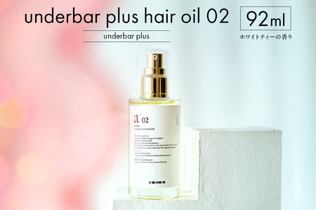 underbar plus hair oil 02 [179002]ヘアオイル スタイリング オイル 髪の毛 抜け感 ツヤ 植物由来98% 保湿成分 ハンド ネイル ボディオイル