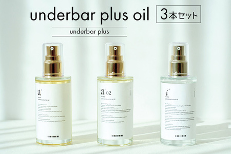 underbar plus oil(3本セット) [179004]ヘアオイル スタイリング オイル 髪の毛 セット ルチアオイル ダメｰジケア 抜け感 ツヤ 束感 香り 植物由来 保湿成分 ボディ ハンドオイル