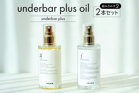 underbar plus oil(2本セット2) [179006]ヘアオイル スタイリング オイル 髪の毛 セット 夜ケア 質感 ツヤ まとまり 束感 ヘアアレンジ