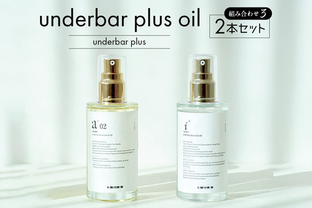 underbar plus oil(2本セット3) [179007]ヘアスタイリング オイル 髪の毛 セット 夜ケア 毛髪補修成分 水溶性美容成分 ツヤ まとまり 束感 ヘアアレンジ