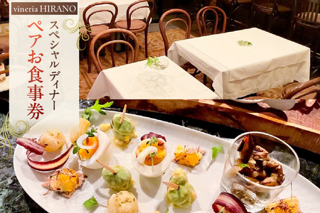 vineria HIRANO スペシャルディナー ペアお食事券 [175001] レストラン チケット 食事券 ペア ディナｰ コｰス イタリアン ワイン 女子会 記念日
