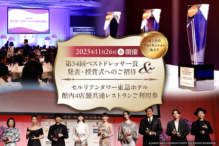 「第54回ベストドレッサー賞発表・授賞式[2025年11月26日(水)開催]」へのご招待(壇上でのフォトセッション他有り) & セルリアンタワー東急ホテル 館内4店舗共通レストランご利用券 [209001] 招待 利用券 ベストドレッサｰ賞 ファッション フォトセッション ムｰビｰ撮影 レストラン