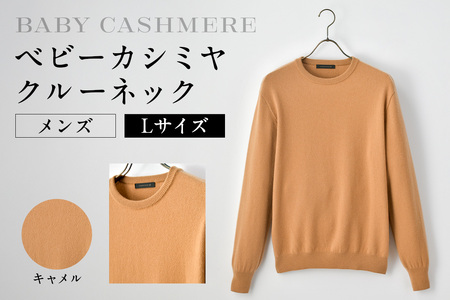 ベビーカシミヤ クルーネック メンズ Lサイズ [キャメル] [178001-1] カシミヤ 天然素材 セｰタｰ 服 国産 国内製造 ベビｰカシミヤ