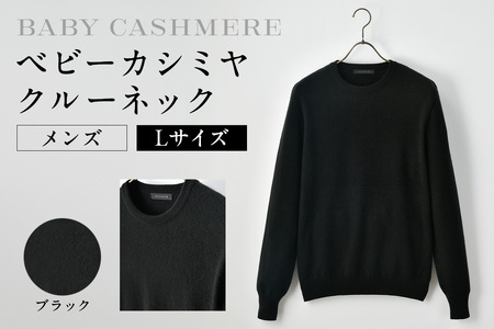 ベビーカシミヤ クルーネック メンズ Lサイズ [ブラック] [178001-3] カシミヤ 天然素材 セｰタｰ 服 国産 国内製造 ベビｰカシミヤ