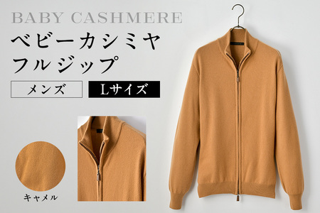 ベビーカシミヤ フルジップ メンズ Lサイズ [キャメル] [178003-2] カシミヤ 天然素材 セｰタｰ 服 国産 国内製造 ベビｰカシミヤ