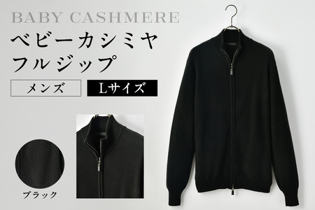 ベビーカシミヤ フルジップ メンズ Lサイズ [ブラック] [178003-3] カシミヤ 天然素材 セｰタｰ 服 国産 国内製造 ベビｰカシミヤ