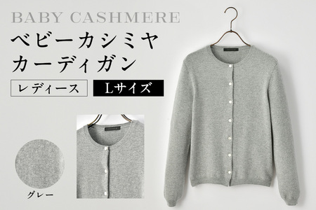 ベビーカシミヤ カーディガン レディース Lサイズ [グレー] [178005-1] カシミヤ 天然素材 セｰタｰ 服 国産 国内製造 ベビｰカシミヤ