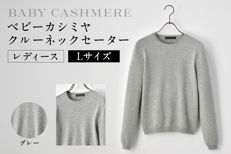 ベビーカシミヤ クルーネックセーター レディース Lサイズ [グレー] [178007-1] カシミヤ 天然素材 セｰタｰ 服 国産 国内製造 ベビｰカシミヤ