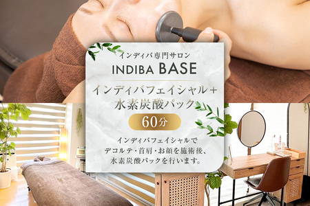 インディバ専門サロンINDIBA BASE インディバフェイシャル+水素炭酸パック60分[154006]サロン 美容サロン 完全予約 貸し切り プライベｰトサロン