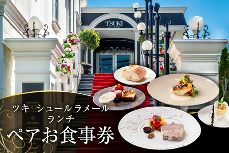 ツキシュールラメール ランチペア-お食事券 [株式会社 エスワイリパブリック][007017] レストラン チケット 食事券 ペア ランチ コｰス フレンチ 記念日