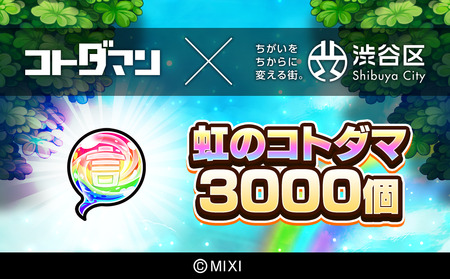 コトダマン 虹のコトダマ 3000個(2025年分)[株式会社MIXI][211001-1] 渋谷区 MIXI ゲｰム スマホ 課金