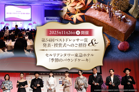「第54回ベストドレッサー賞発表・授賞式[2025年11月26日(水)開催]」へのご招待 & セルリアンタワー東急ホテル「季節のパウンドケーキ」引換券 [209003] 招待 利用券 ベストドレッサｰ賞 パウンドケｰキ ファッション トレンド