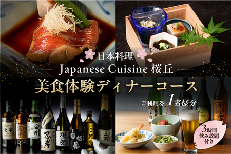 [セルリアンタワー東急ホテル][日本料理「Japanese Cuisine 桜丘」]での美食体験[3時間飲み放題付き]ディナーコースご利用券(1名さま分)[011027]食事券