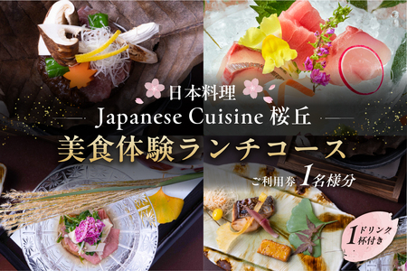 [セルリアンタワー東急ホテル][日本料理「Japanese Cuisine 桜丘」]での美食体験ランチコースご利用券(1名さま分)[ドリンク1杯付き][011028]食事券