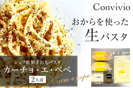 シェフ特製手打ちパスタ「カーチョ・エ・ペぺ」2人前(冷凍)[206004]