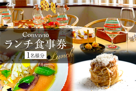CONVIVIO ランチ食事券(1名様分)[206006]