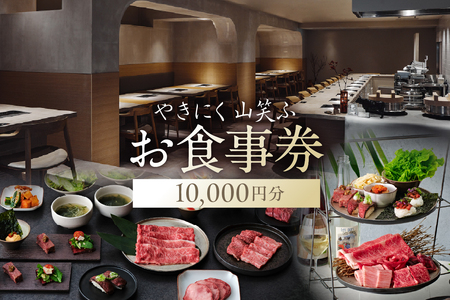 【やきにく山笑ふ】お食事券（10,000円分）【058013】利用券