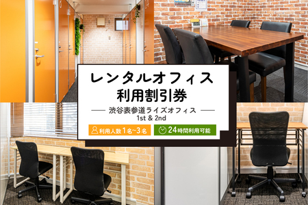 レンタルオフィス利用割引券 [渋谷表参道ライズオフィス 1st & 2nd][186001]利用券