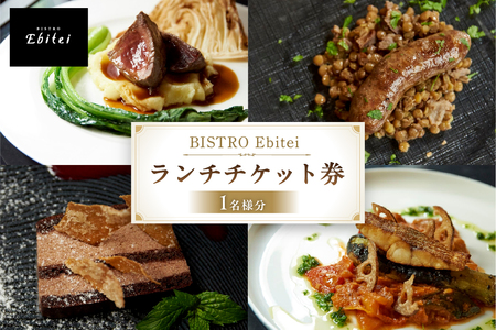 BISTRO Ebitei ランチチケット券(1名様分)[133003]食事券