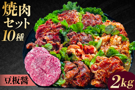 焼肉セット10種(豆板醤)[195012 ]味付け 豆板醤 簡単 2kg BBQ バーベキュー 牛タン 牛カルビ 牛ウデ 牛肩ロース 牛さがり 豚トロ ハンバーグ ホルモン 鶏もも 豚カルビ 小分け 冷凍保存