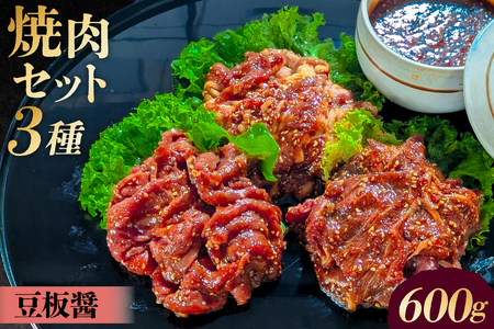 焼肉セット 3種 (豆板醤)[195018] 味付け 豆板醤 簡単 600g BBQ バーベキュー 牛モモ 牛カルビ 牛ウデ 小分け 冷凍保存