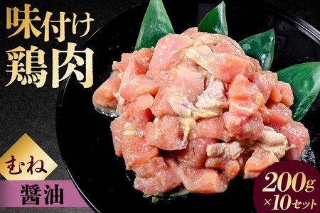味付け 鳥むね肉 醤油 ベース200g×10セット[195020]鶏むね肉 2kg 200g 10個 味付き ヘルシー タンパク質 小分け 簡単 ストック食材