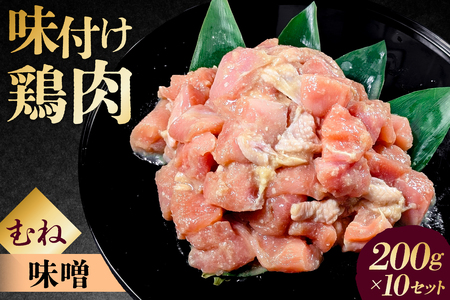 味付け鳥むね肉 味噌ベース200g×10セット[195021] 鶏むね肉 2kg 200g 10個 味付き ヘルシー タンパク質 小分け 簡単 ストック食材
