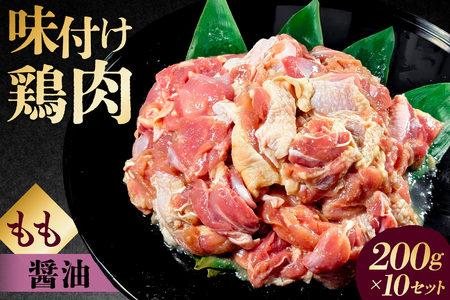 味付け 鳥もも肉 醤油 ベース200g×10セット[195023]鶏もも肉 2kg 200g 10個 味付き ヘルシー タンパク質 小分け 簡単 ストック食材