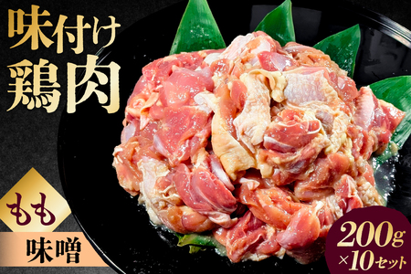 味付け 鳥もも肉 味噌 ベース200g×10セット[195024]鶏もも肉 2kg 200g 10個 味付き ヘルシー タンパク質 小分け 簡単 ストック食材