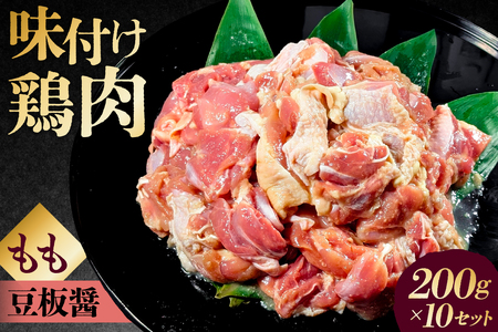味付け 鳥もも肉 豆板醤 ベース200g×10セット[195025]鶏もも肉 2kg 200g 10個 味付き ヘルシー タンパク質 小分け 簡単 ストック食材