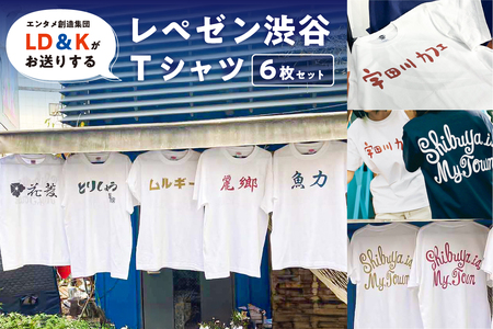 “レペゼン渋谷"Tシャツ 6枚セット[205004]