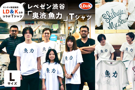 “レペゼン渋谷"「奥渋 魚力」Tシャツ(Lサイズ)[205008-2]