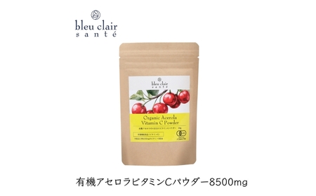 有機アセロラビタミンCパウダー8500mg(サプリメント) [170016]