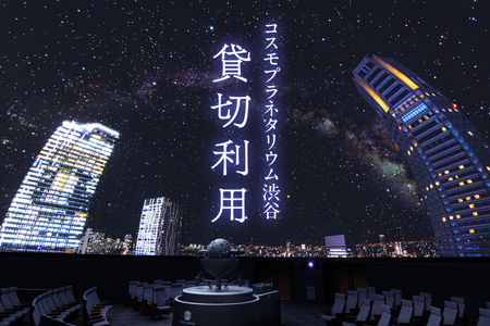 プラネタリウム貸切利用 [171001]