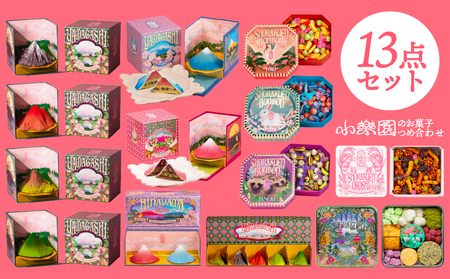 小楽園のお菓子詰め合わせ13点 [196011]