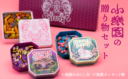 小楽園の贈り物セット[小楽園ボンボンホンドタヌキ/小楽園ボンボンサドノウサギ/小楽園のおこし缶][196012]