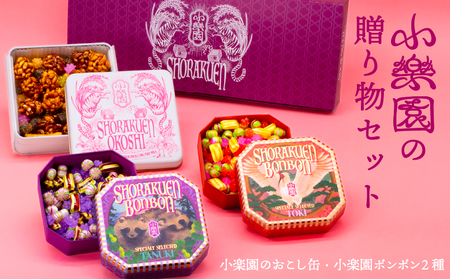 小楽園の贈り物セット[小楽園ボンボンホンドタヌキ/小楽園ボンボントキ/小楽園のおこし缶][196013]