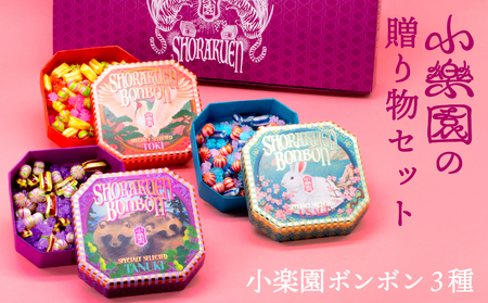 小楽園の贈り物セット[小楽園ボンボン3種][196014]