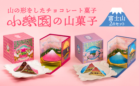 山菓子 [富士山2点セット 青富士(春)/ 赤富士(初秋)] [196003]